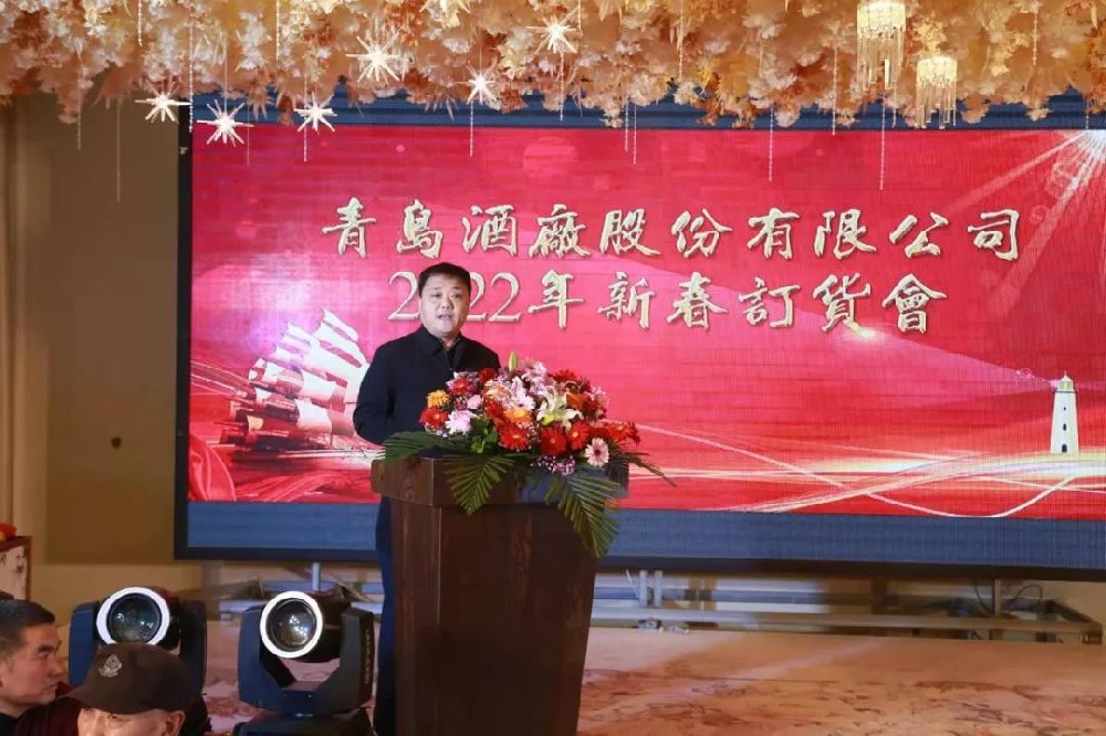 青島酒廠2022新春訂貨會(huì)暨客戶(hù)答謝會(huì)隆重舉行