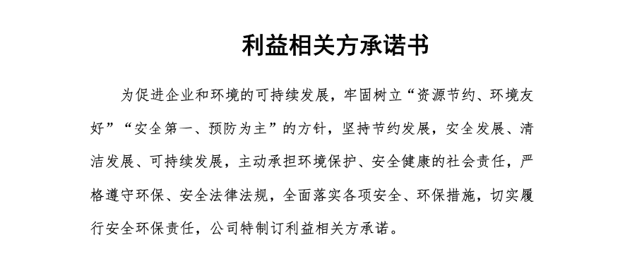 利益相關(guān)方承諾書(shū)